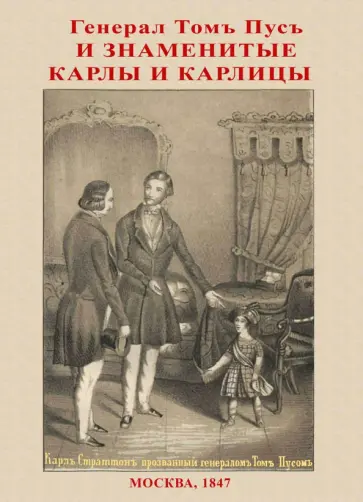 Федор Наливкин - Генерал Том Пус и знаменитые карлы и карлицы обложка книги