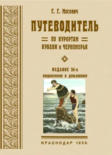 Григорий Москвич - Путеводитель по курортам Кубани и Черноморья Григорий Москвич - Путеводитель по курортам Кубани и Черноморья обложка книги