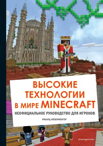 Рихард Айзенменгер - Высокие технологии в мире Minecraft. Неофициальное руководство для игроков Рихард Айзенменгер - Высокие технологии в мире Minecraft. Неофициальное руководство для игроков обложка книги