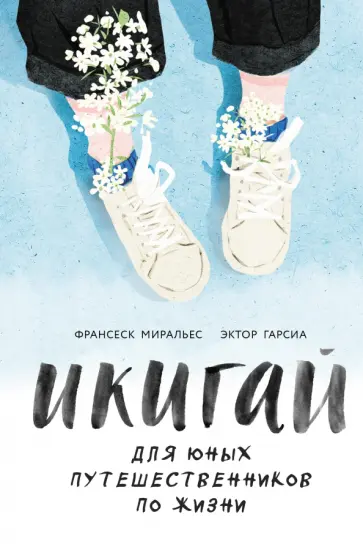 Гарсиа, Миральес - Икигай для юных путешественников по жизни Гарсиа, Миральес - Икигай для юных путешественников по жизни обложка книги