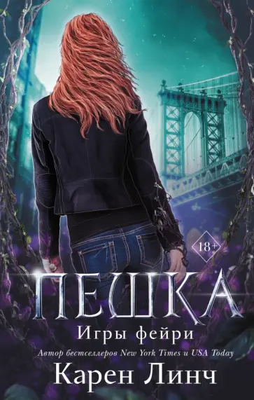 Карен Линч - Пешка Карен Линч - Пешка обложка книги