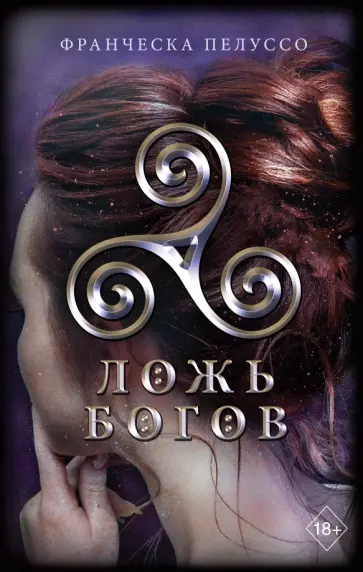 Франческа Пелуссо - Ложь богов обложка книги