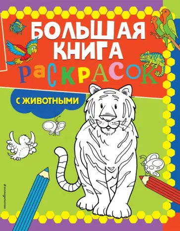 Большая книга раскрасок с животными обложка книги