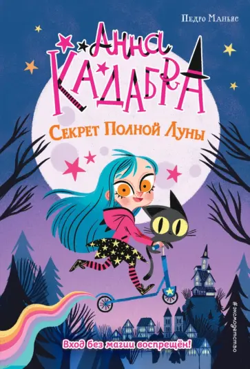 Педро Маньяс - Секрет Полной Луны Педро Маньяс - Секрет Полной Луны обложка книги