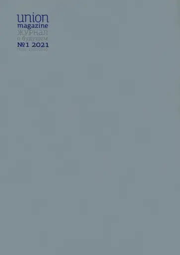 Union magazine. Журнал о будущем №1. 2021 обложка книги