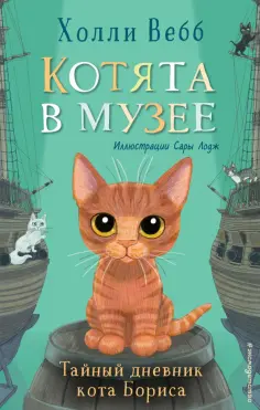 Холли Вебб - Тайный дневник кота Бориса обложка книги