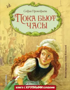 Софья Прокофьева - Пока бьют часы обложка книги