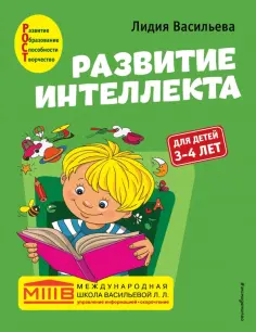 Лидия Васильева - Развитие интеллекта. Авторский курс. Для детей 3-4 лет обложка книги