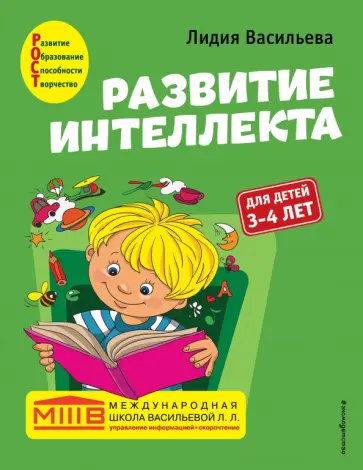 Лидия Васильева - Развитие интеллекта. Авторский курс. Для детей 3-4 лет обложка книги