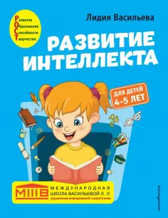 Лидия Васильева - Развитие интеллекта. Авторский курс. Для детей 4-5 лет обложка книги