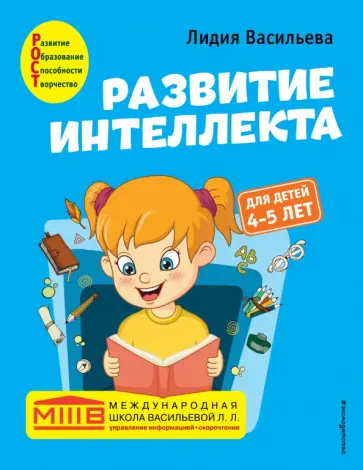 Лидия Васильева - Развитие интеллекта. Авторский курс. Для детей 4-5 лет обложка книги