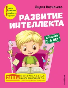Лидия Васильева - Развитие интеллекта. Авторский курс. Для детей 5-6 лет обложка книги