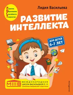 Лидия Васильева - Развитие интеллекта. Авторский курс. Для детей 6-7 лет обложка книги