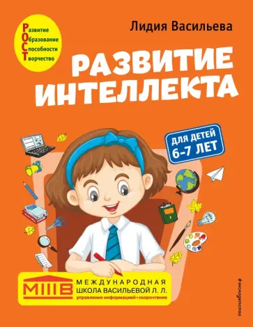 Лидия Васильева - Развитие интеллекта. Авторский курс. Для детей 6-7 лет обложка книги