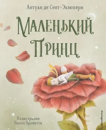 Антуан Сент-Экзюпери - Маленький принц Антуан Сент-Экзюпери - Маленький принц обложка книги