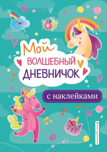 Стефания Оливьери - Мой волшебный дневничок с наклейками обложка книги