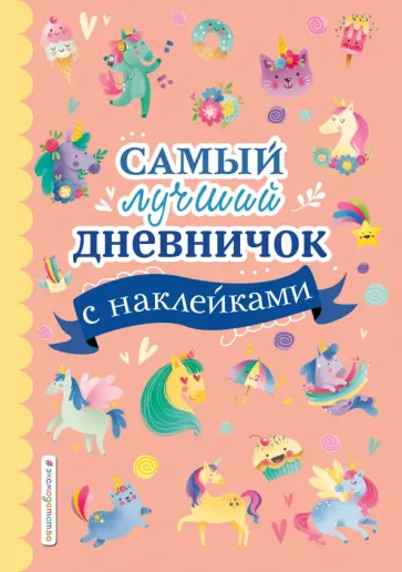 Стефания Оливьери - Самый лучший дневничок с наклейками обложка книги