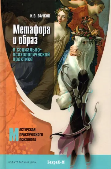Игорь Вачков - Метафора и образ в социально-психологической практике Игорь Вачков - Метафора и образ в социально-психологической практике обложка книги