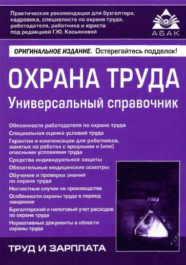 Охрана труда. Универсальный справочник обложка книги