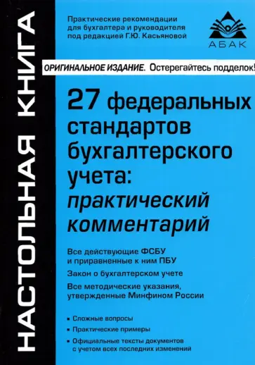Галина Касьянова - 27 Федеральных стандартов бухгалтерского учета обложка книги