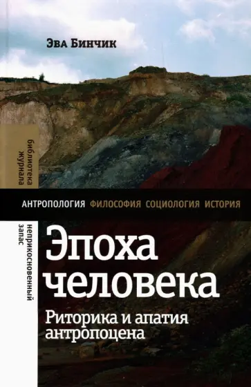 Эва Бинчик - Эпоха человека. Риторика и апатия антропоцена обложка книги