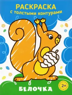 Белочка обложка книги