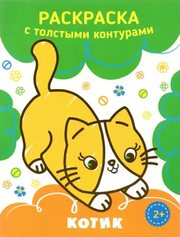 Котик обложка книги