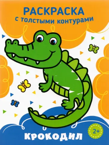Крокодил обложка книги