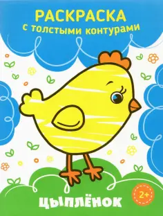 Цыпленок обложка книги