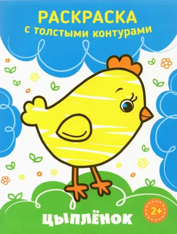 Цыпленок обложка книги