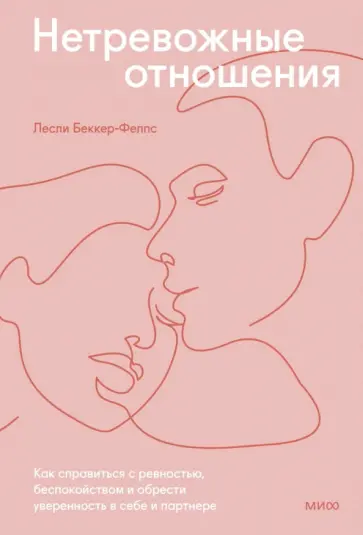 Лесли Беккер-Фелпс - Нетревожные отношения. Как справиться с ревностью, беспокойством и обрести уверенность в себе Лесли Беккер-Фелпс - Нетревожные отношения. Как справиться с ревностью, беспокойством и обрести уверенность в себе обложка книги
