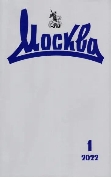Журнал Москва № 1. 2022 обложка книги