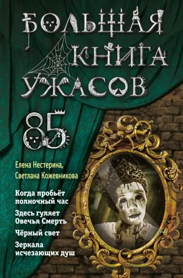 Нестерина, Кожевникова - Большая книга ужасов 85 Нестерина, Кожевникова - Большая книга ужасов 85 обложка книги