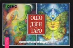Ошо - Ошо Дзен Таро. Всеобъемлющая игра Дзен (брошюра) обложка книги