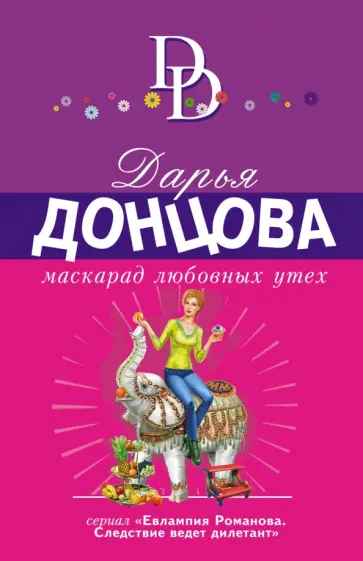 Дарья Донцова - Маскарад любовных утех обложка книги