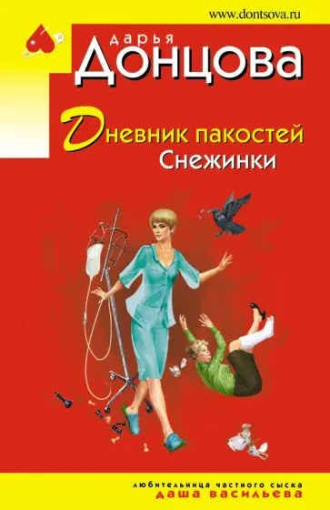 Дарья Донцова - Дневник пакостей Снежинки обложка книги