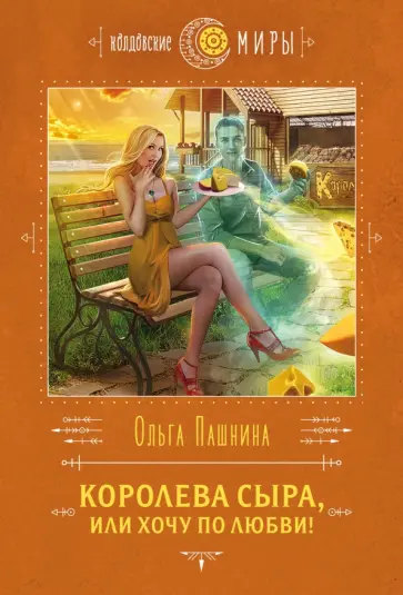 Ольга Пашнина - Королева сыра, или Хочу по любви! Ольга Пашнина - Королева сыра, или Хочу по любви! обложка книги