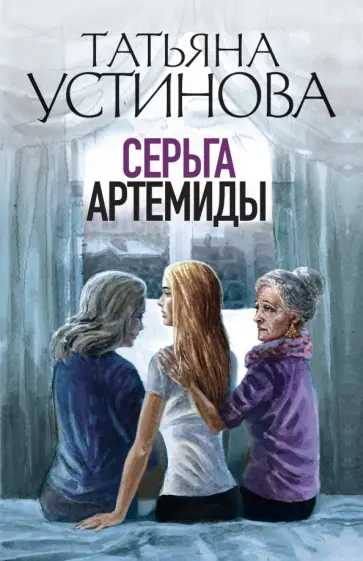 Татьяна Устинова - Серьга Артемиды обложка книги