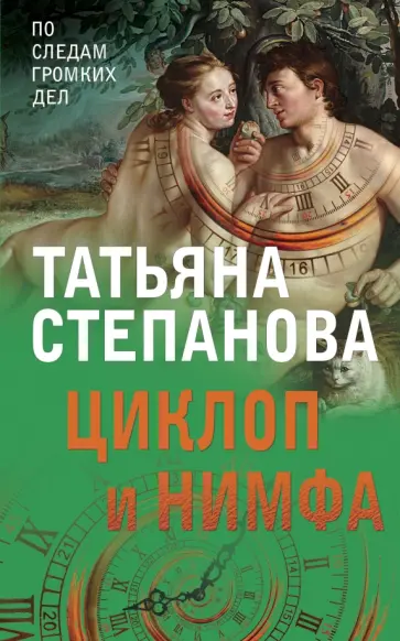 Татьяна Степанова - Циклоп и нимфа обложка книги