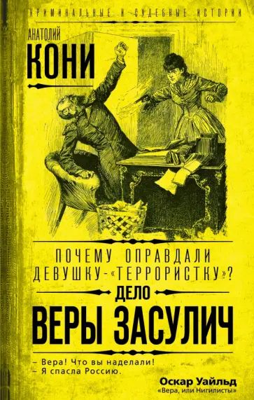 Анатолий Кони - Почему оправдали девушку-"террористку"? Дело Веры Засулич Анатолий Кони - Почему оправдали девушку-"террористку"? Дело Веры Засулич обложка книги