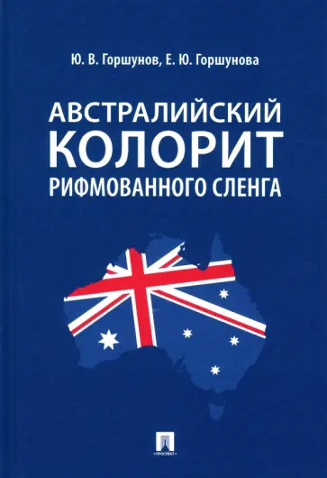 Горшунов, Горшунова - Австралийский колорит рифмованного сленга. Монография Горшунов, Горшунова - Австралийский колорит рифмованного сленга. Монография обложка книги