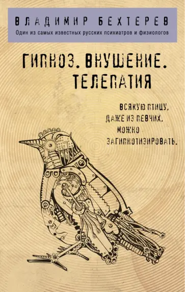 Владимир Бехтерев - Гипноз. Внушение. Телепатия Владимир Бехтерев - Гипноз. Внушение. Телепатия обложка книги
