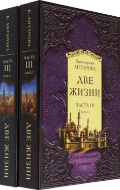 Конкордия Антарова - Две жизни. Часть 3. Комплект из двух книг обложка книги