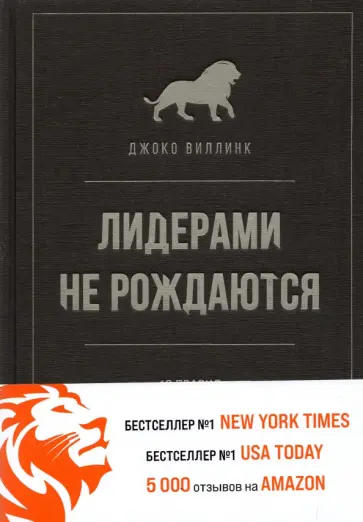 Джоко Винник - Лидерами не рождаются. 12 правил эффективного руководства Джоко Винник - Лидерами не рождаются. 12 правил эффективного руководства обложка книги
