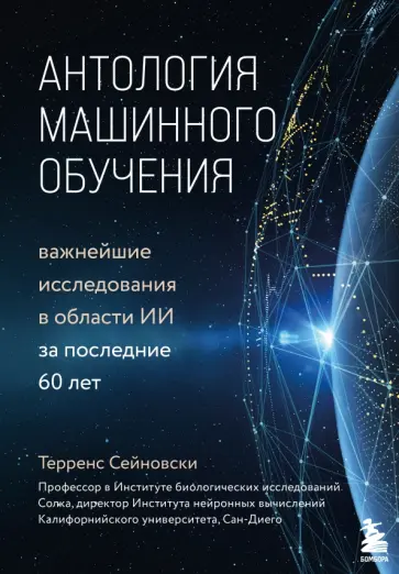Терренс Сейновски - Антология машинного обучения. Важнейшие исследования в области ИИ за последние 60 лет обложка книги