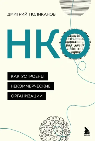 Дмитрий Поликанов - НКО. Как устроены некоммерческие организации обложка книги