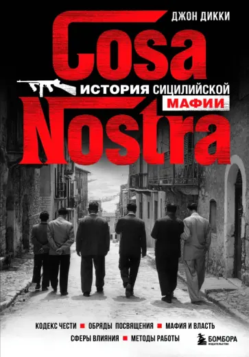 Джон Дикки - Cosa Nostra. История сицилийской мафии Джон Дикки - Cosa Nostra. История сицилийской мафии обложка книги