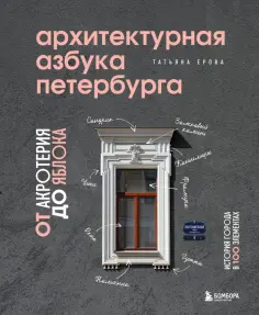 Татьяна Ерова - Архитектурная азбука Петербурга. От акротерия до яблока. история города в 100 элементах обложка книги