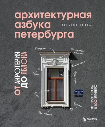 Татьяна Ерова - Архитектурная азбука Петербурга. От акротерия до яблока. история города в 100 элементах Татьяна Ерова - Архитектурная азбука Петербурга. От акротерия до яблока. история города в 100 элементах обложка книги