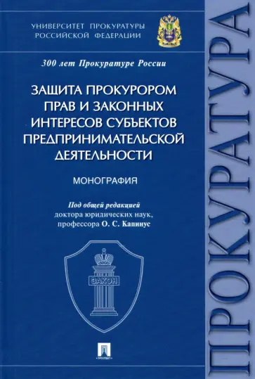 Капинус, Алексеева - Защита прокурором прав и законных интересов субъектов предпринимательской деятельности. Монография Капинус, Алексеева - Защита прокурором прав и законных интересов субъектов предпринимательской деятельности. Монография обложка книги